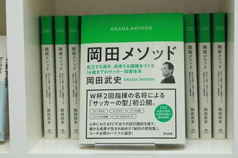 岡田武史の精髄『岡田メソッド』の衝撃 第1回／全2回 | サッカー批評Web