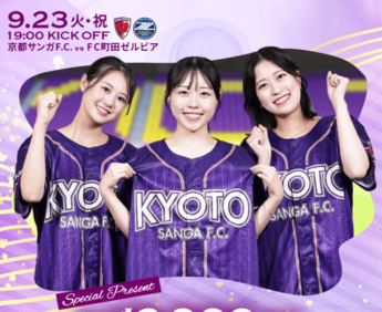 3ページ目) J1京都の女神3人が着る“クラブ史上初”の来場者プレゼントに