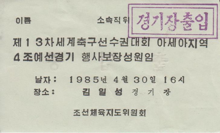 北朝鮮対日本の入場券(出入証)