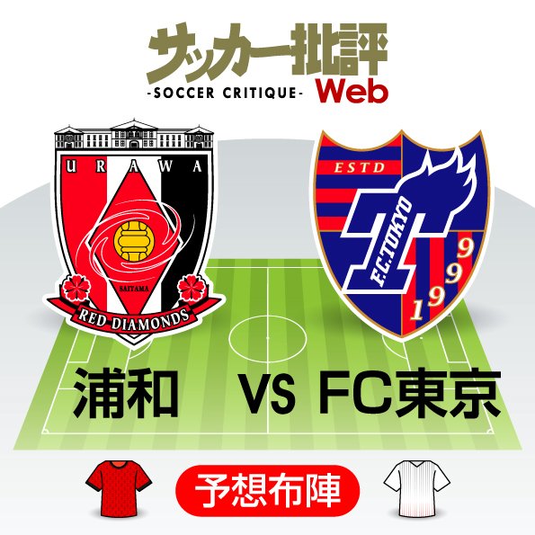 【J1プレビュー】浦和の変革か、FC東京の成熟か ビッグクラブの大志が激突する!の画像