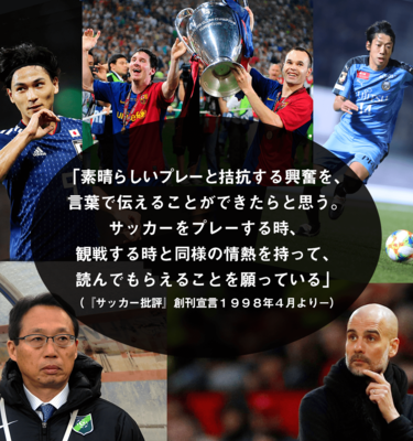 サッカー批評web ピッチ上からビジネスまで サッカーを通じてすべてを観る