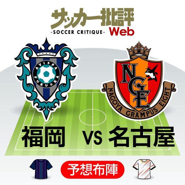 【J1プレビュー】福岡VS名古屋 目指すは「堅守の先」昨季J2&J1「最小失点対決」の画像