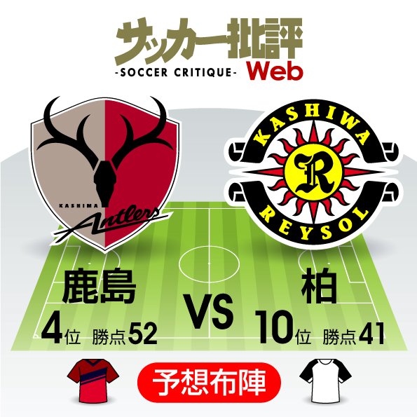 「秘めた力」と「勢い」――鍵を握る「得点ランク1位と2位」の激突!【J1プレビュー】鹿島―柏の画像